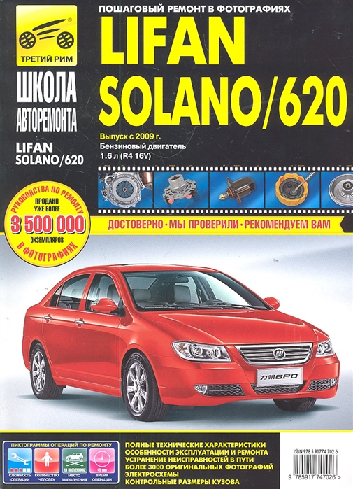 

Lifan Solano / 620. Выпуск с 2009 г. Пошаговый ремонт в фотографиях