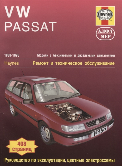 

VW Passat 1988-1996 с бензиновыми и дизельными двигателями. Ремонт и техническое обслуживание (707296)