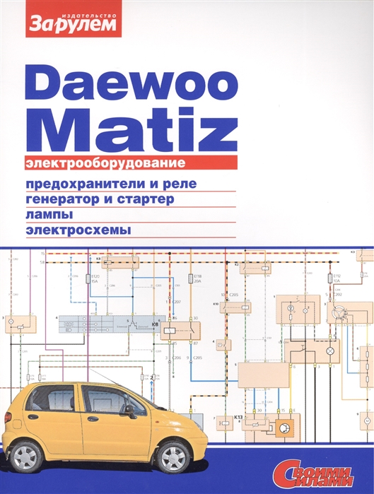 

Daewoo Matiz. Электрооборудование