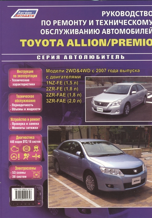 

Toyota Allion/Premio. Модели 2WD&4WD с 2007 года выпуска. Руководство по ремонту и техническому обслуживанию