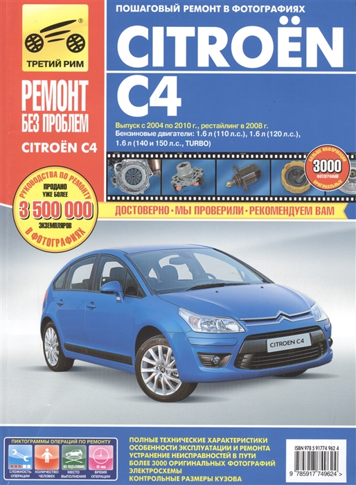 

Citroen C4. Выпуск с 2004 по 2010 г., рестайлинг в 2008 г. Пошаговый ремонт в фотографиях