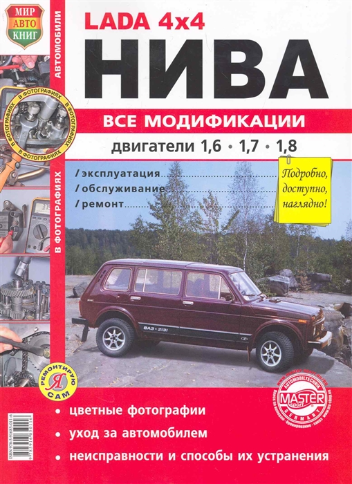 

Автомобили Нива всех модификаций с двигателями объемом 1,6, 1,7 и 1,8 л. Эксплуатация, обслуживание, ремонт