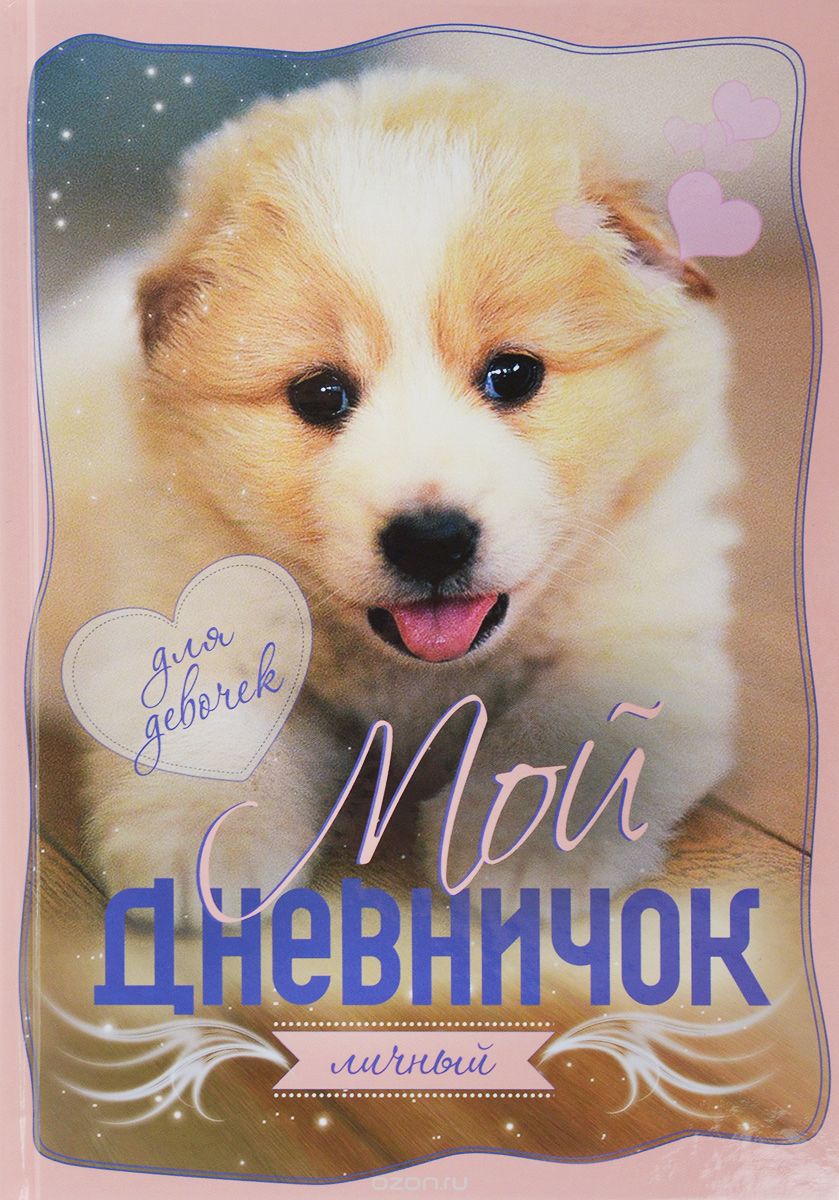 

Мой личный дневничокЩенок (1703076)
