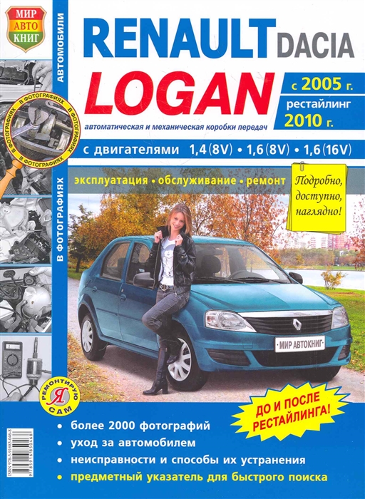 

Автомобили Renault / Dacia Logan с 2005 года, рестайлинг 2010 года. Эксплуатация, обслуживание, ремонт