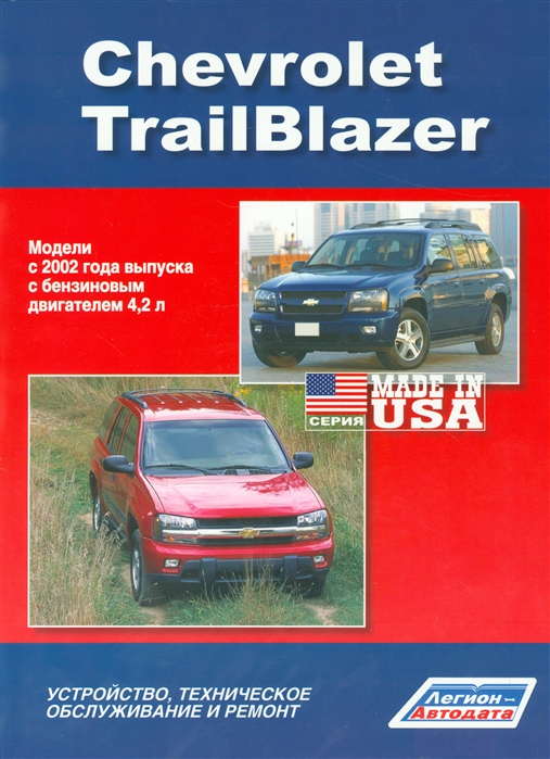 

Chevrolet TrailBlazer. Модели с 2002 г. выпуска с бензиновым двигателем. Устройство, техническое обслуживание и ремонт