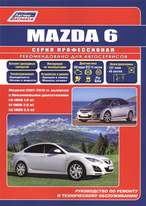 

Mazda 6 2007-2012 бензин. Руководство по ремонту и эксплуатации автомобиля. Каталог расходных запчастей
