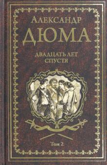 

Двадцать лет спустя. Том 2 (1675880)