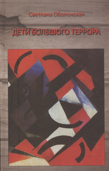 

Дети Большого Террора