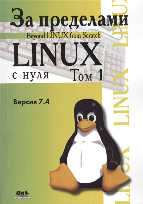 

Linux from Scratch. За пределами `Linux с нуля`. Том 1