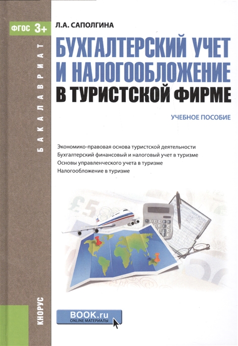 

Бухгалтерский учет и налогообложение в туристической фирме (для бакалавров)