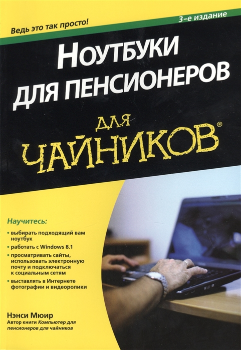 

Ноутбуки для пенсионеров для чайников (878412)