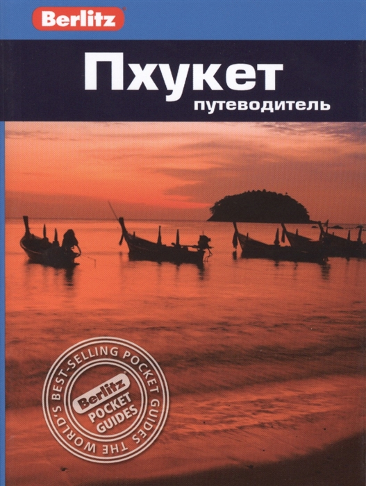 

Пхукет. Путеводитель (744171)