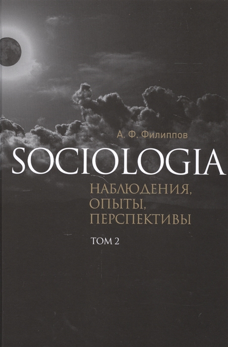 

Sociologia. Наблюдения, опыты, перспективы. Том 2