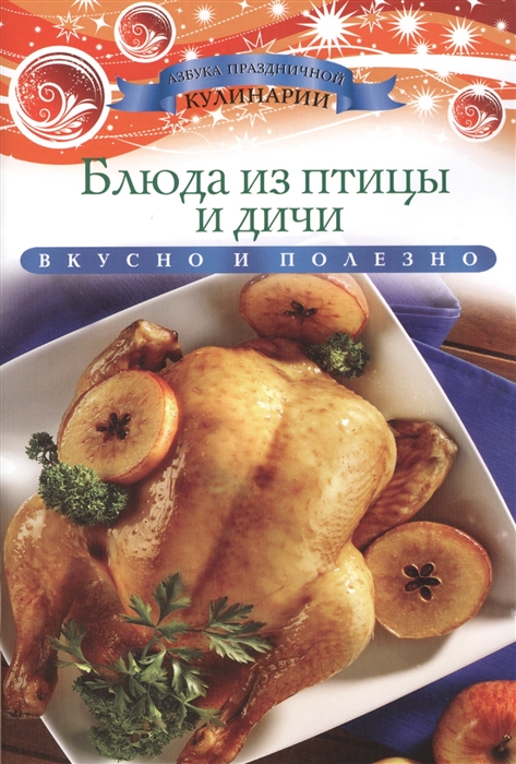

Блюда из птицы и дичи (815792)