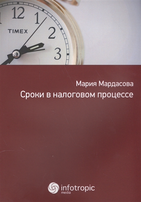 

Сроки в налоговом процессе