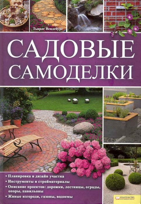 

Садовые самоделки. Справочное пособие (1162574)