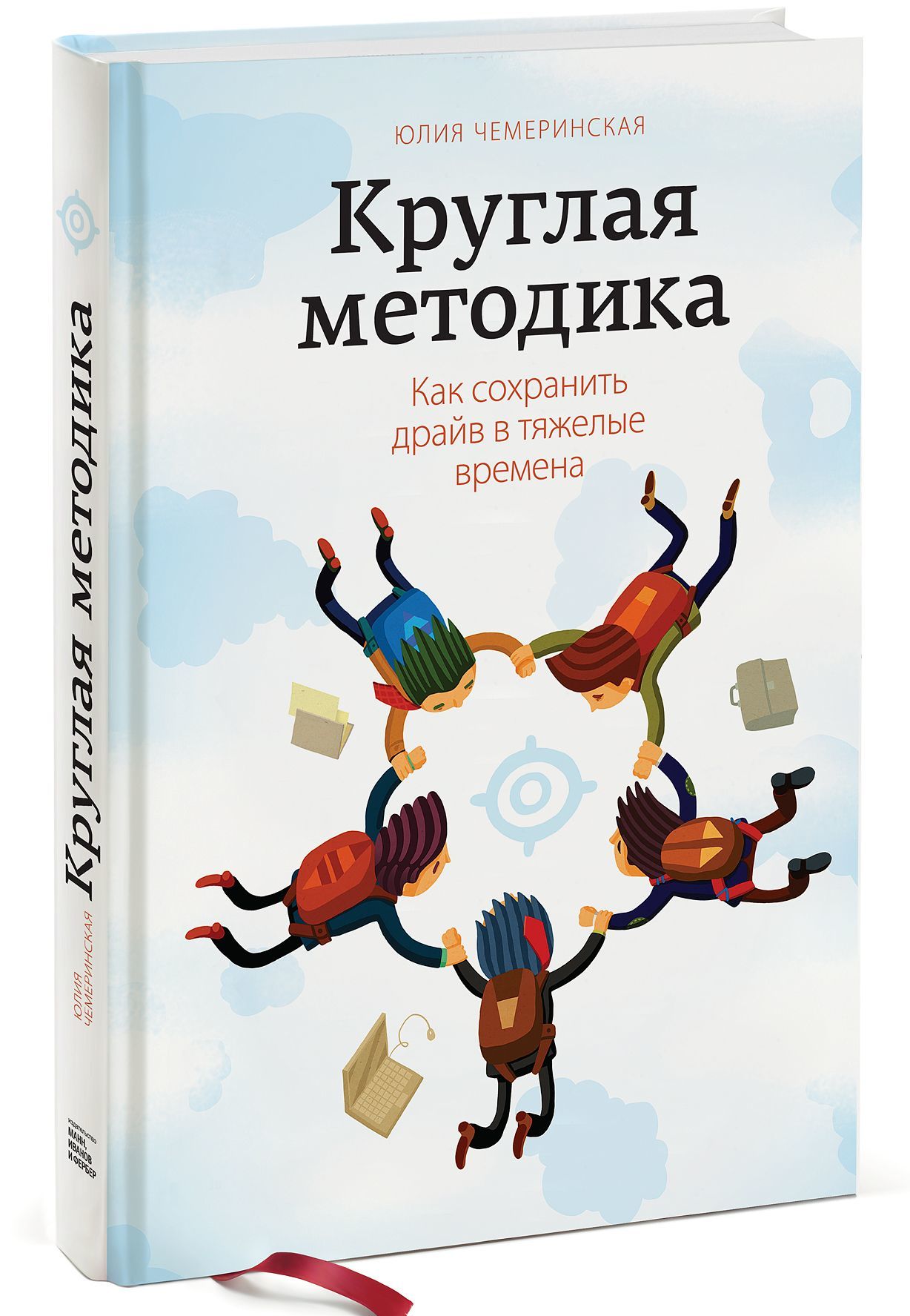 

Круглая методика. Как сохранить драйв в тяжелые времена