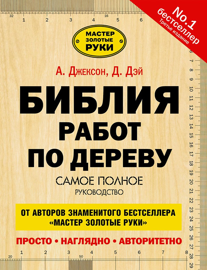 

Библия работ по дереву
