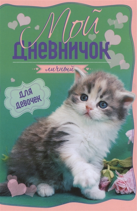 

Мой личный дневничок для девочек (1231020)