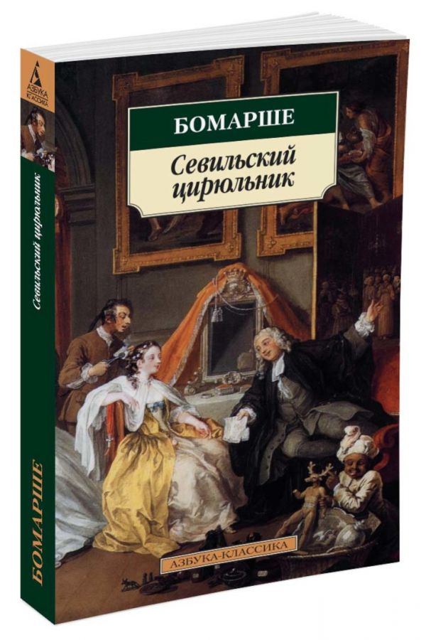 

Севильский цирюльник. Женитьба Фигаро (361927)