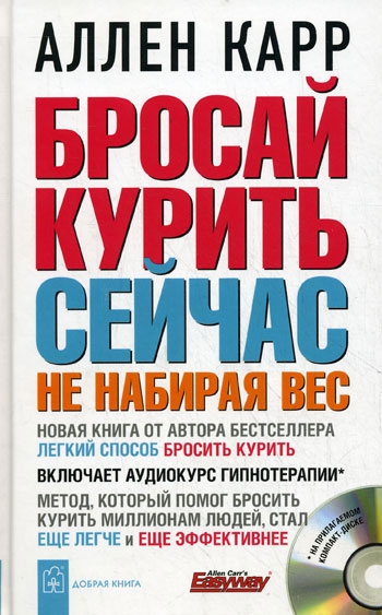 

Бросай курить сейчас, не набирая вес (+ аудиокурс гипнотерапии)