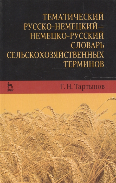 

Тематический русско-немецкий немецко-русский словарь сельскохозяйственных терминов. Учебное пособие