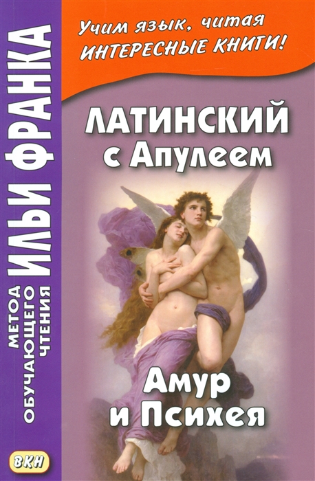 

Латинский с Апулеем. Амур и Психея. Учебное пособие (1293706)