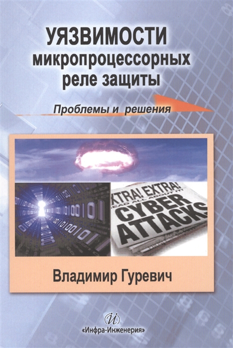 

Уязвимость микропроцессорных реле защиты. Проблемы и решения. Учебно-практическое пособие