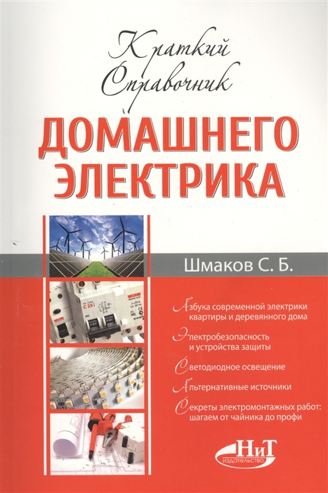 

Краткий справочник домашнего электрика. Справочное пособие