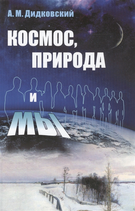 

Космос, природа и мы (1530973)