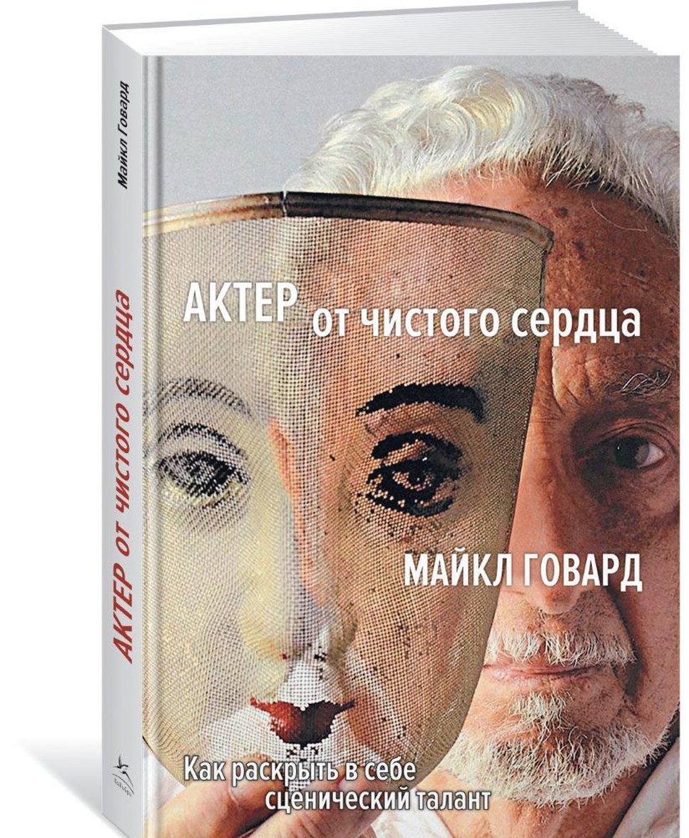 

Актер от чистого сердца. Как раскрыть в себе сценический талант