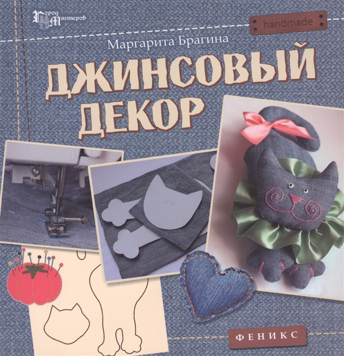 

Джинсовый декор