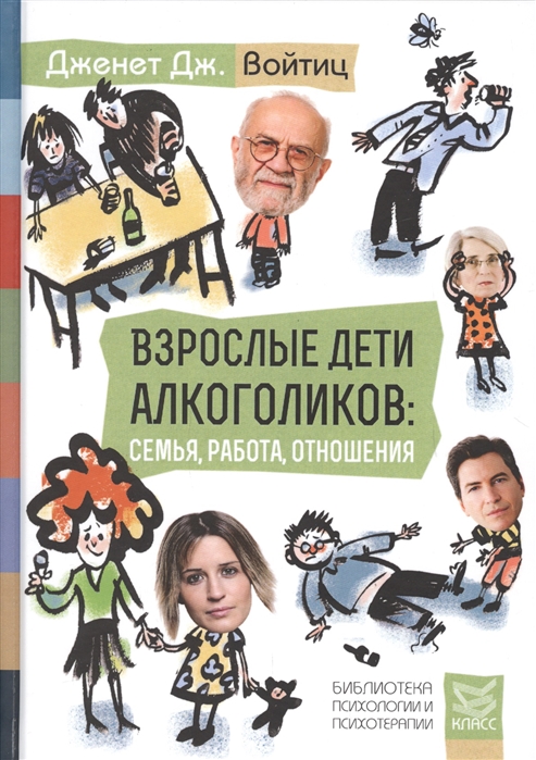 

Взрослые дети алкоголиков: семья, работа, отношения. Полный справочник ВДА