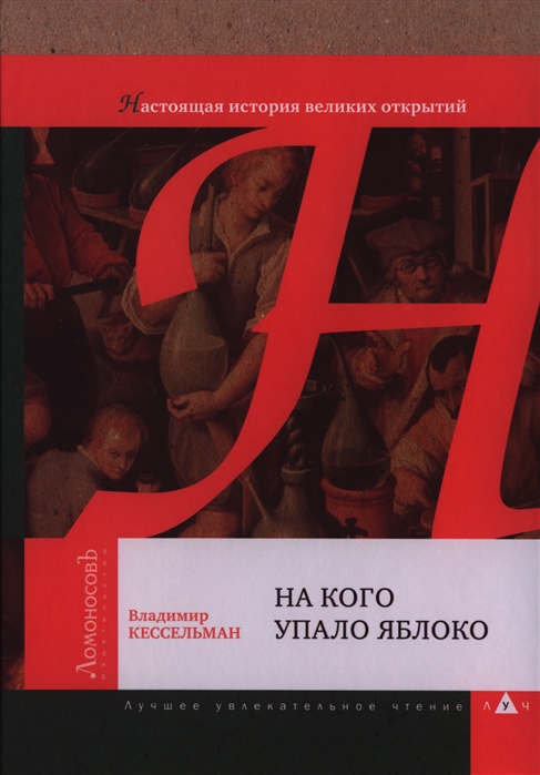 

На кого упало яблоко. Настоящая история великих открытий