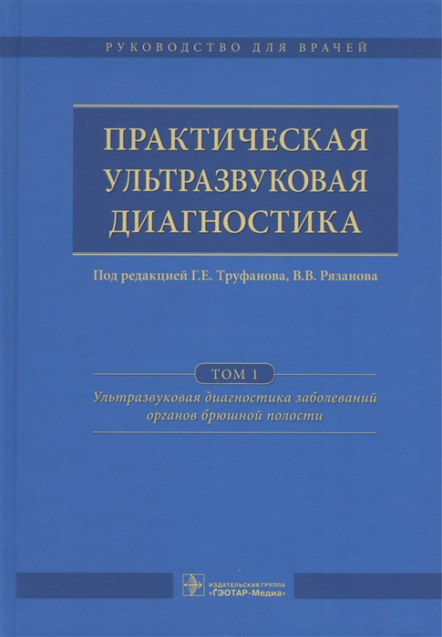 

Практическая ультразвуковая диагностика. Руководство для врачей. В 5 томах. Том 1. Ультразвуковая диагностика заболеваний органов брюшной полости