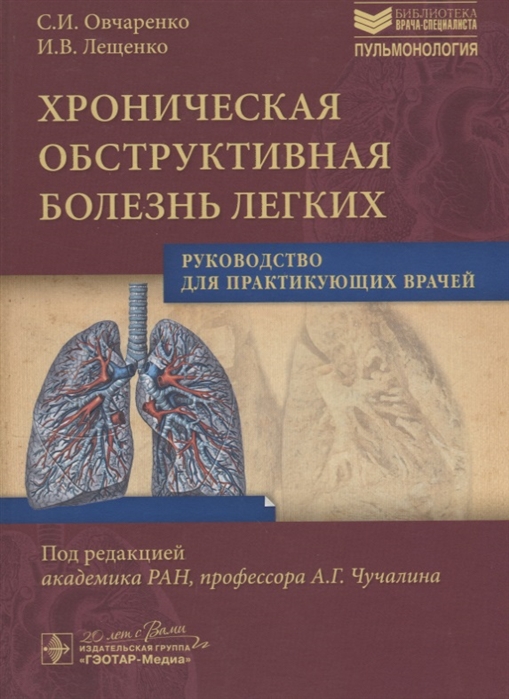 

Хроническая обструктивная болезнь легких. Руководство для практикующих врачей