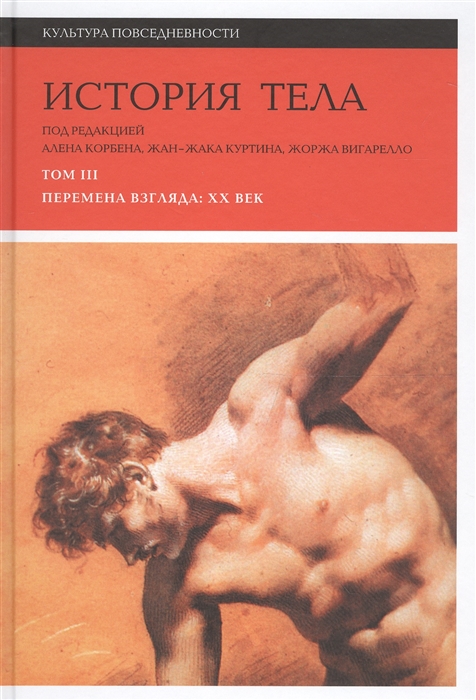 

История тела. Том 3: Перемена взгляда: XX век