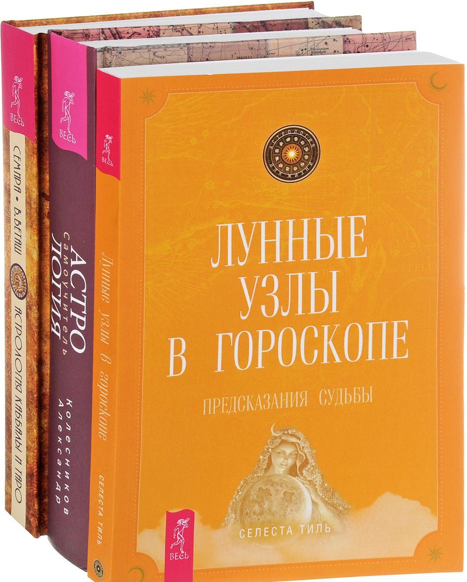 

Астрология + Астрология Каббалы + Лунные узлы