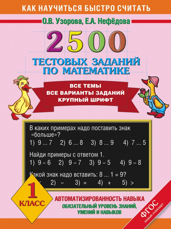 

2500 тестовых заданий по математике. 1 класс