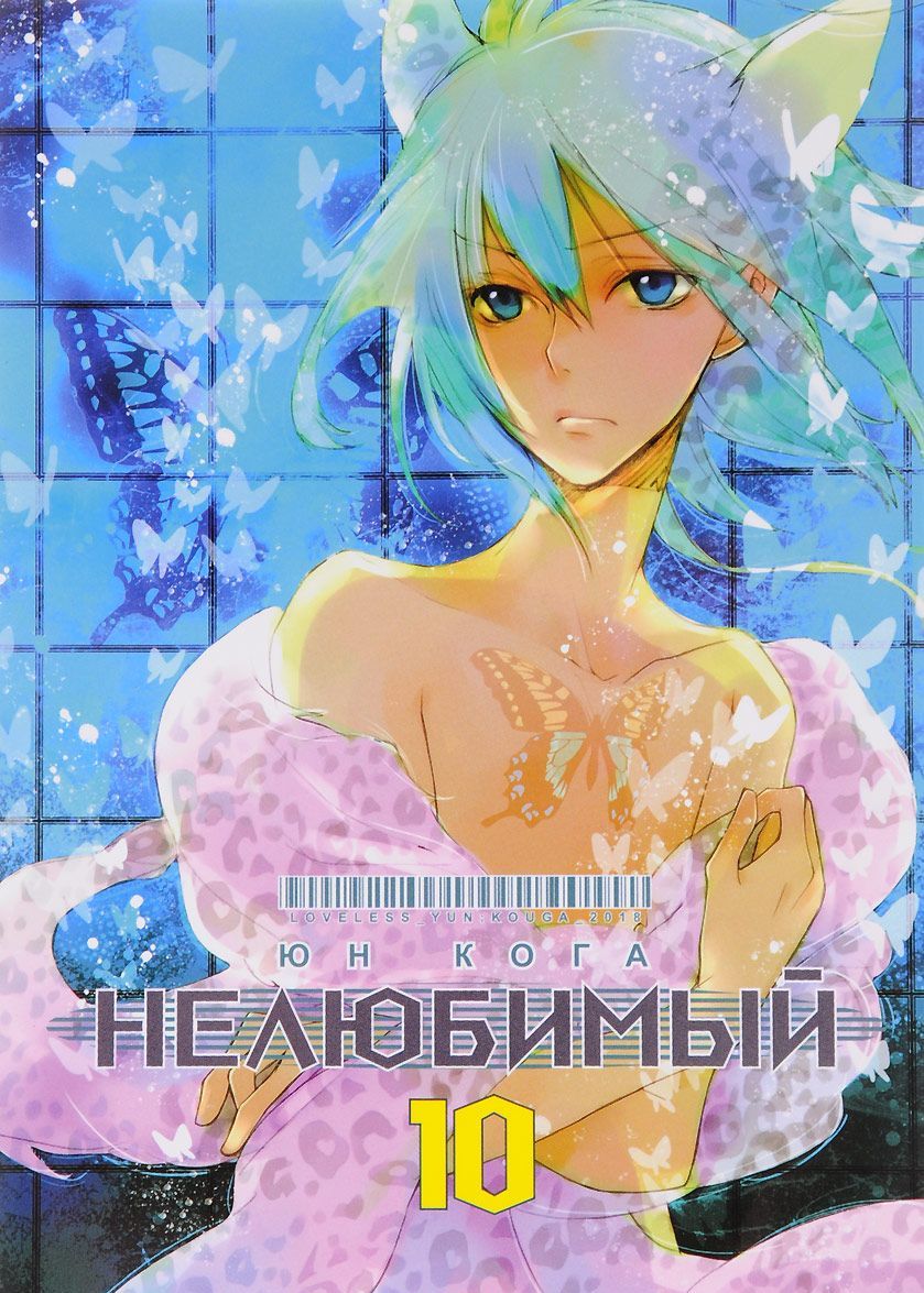 

Нелюбимый. Том 10 | Кога Юн