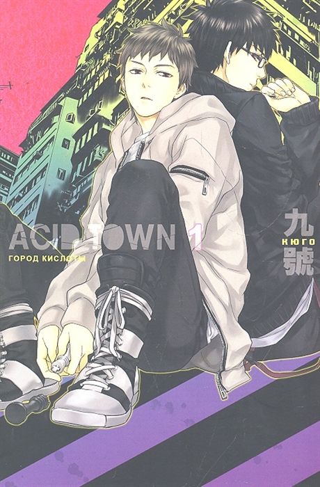 

Acid Town. Город кислоты. Том 1