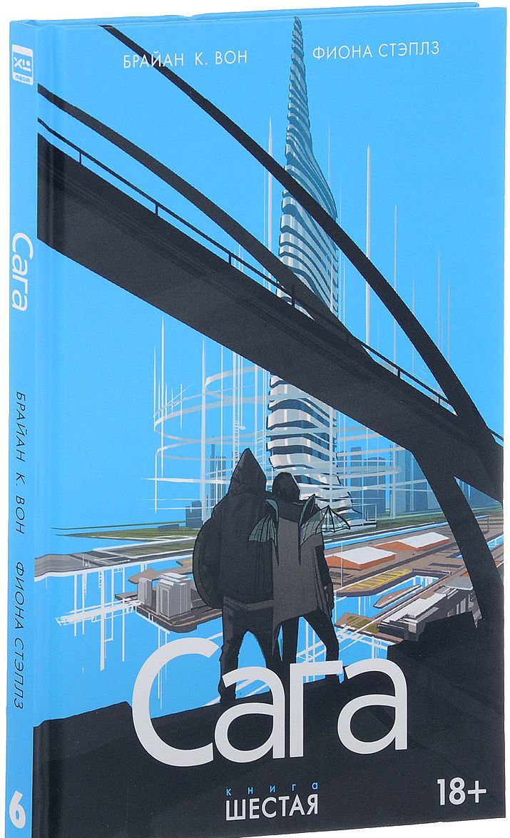 

Сага. Книга 6