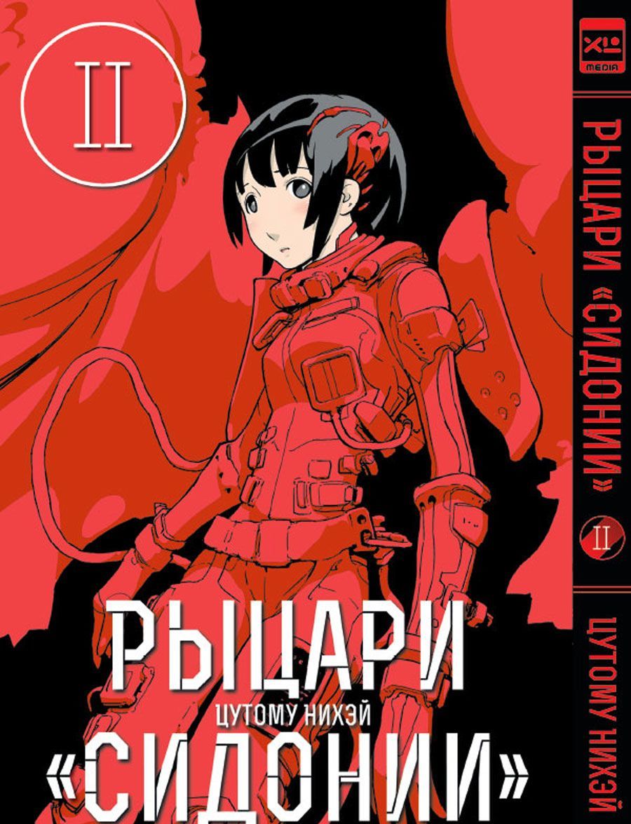 

Рыцари Сидонии. Том 2