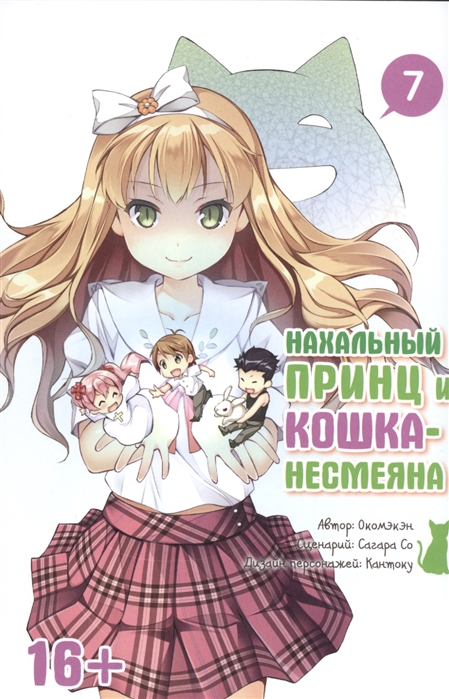 

Нахальный принц и кошка-несмеяна. Том 7