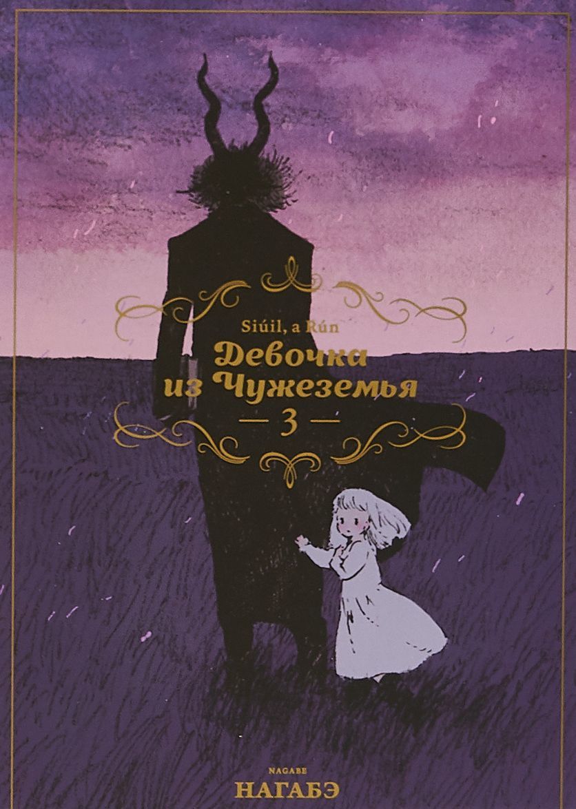 

Девочка из Чужеземья. Том 3