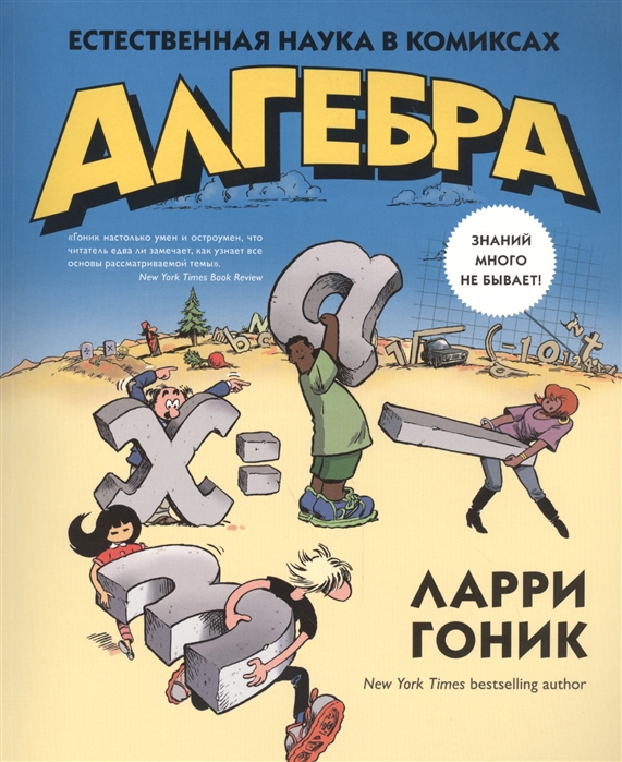 

Алгебра. Естественная наука в комиксах