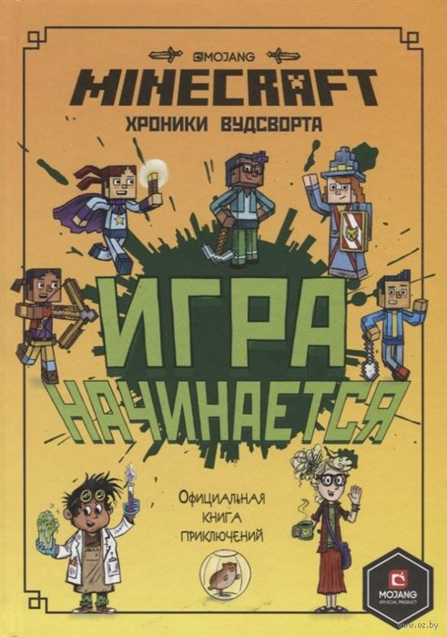 

Игра начинается!Хроники Вудсворта.Minecraft.Официальная книг