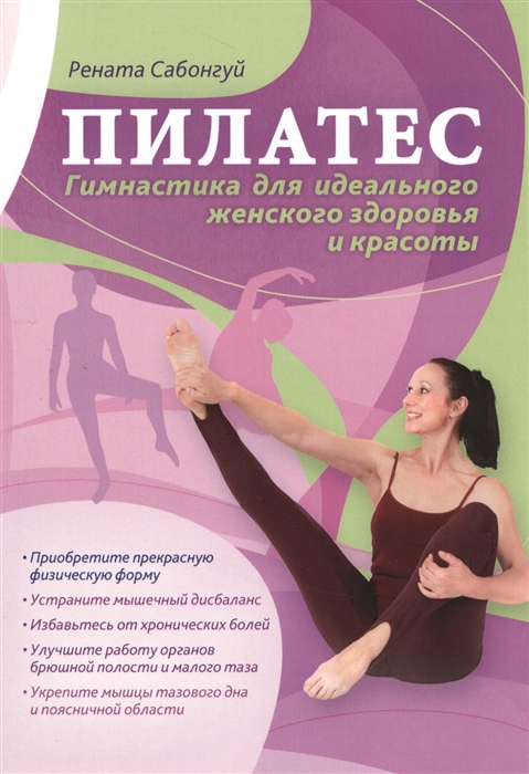 

Пилатес. Гимнастика для идеального женского здоровья и красоты (1033464)