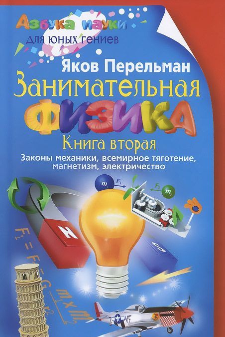 

Занимательная физика. Книга 2. Законы механики, всемирное тяготение, магнетизм, электричество (981666)