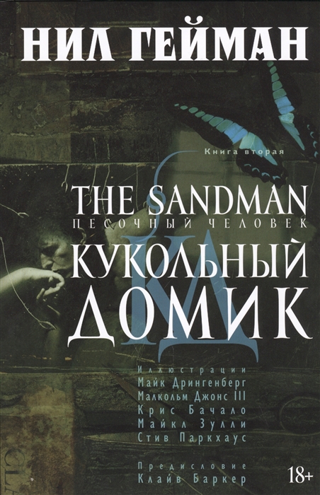 

The Sandman. Песочный человек. Книга 2. Кукольный домик (914874)